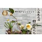 ふるさと納税 季節の野花のアレンジメント 山梨県都留市