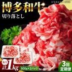 小分け 博多和牛 切り落とし 1kg