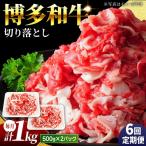 小分け 博多和牛 切り落とし 1kg