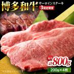 贅沢味わえる極厚カット 博多和牛 サーロインステーキ 800g