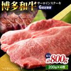 贅沢味わえる極厚カット 博多和牛 サーロインステーキ 800g