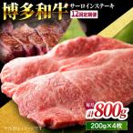 贅沢味わえる極厚カット 博多和牛 サーロインステーキ 800g