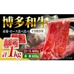 すき焼き用 博多和牛 赤身 ロース スライス 計1kg