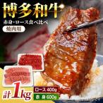 焼肉用 博多和牛 赤身 ロース 計1kg