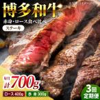 食べ比べを楽しむ 博多和牛 赤身 ロース ステーキ 計700g