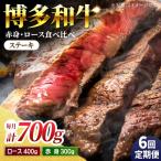食べ比べを楽しむ 博多和牛 赤身 ロース ステーキ 計700g