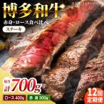 食べ比べを楽しむ 博多和牛 赤身 ロース ステーキ 計700g