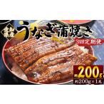 うなぎ蒲焼き 200g