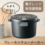 電子レンジ 調理器具 専用カレー&シチュー