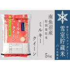 雪室貯蔵米 南魚沼産ミルキークイーン5kg