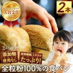 全粒粉 100%の食パン 2本