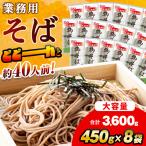 旭川老舗 御そば約40人前 450g×8袋