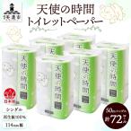 トイレットペーパー 天使の時間 72ロール