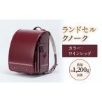 ランドセルクノークジョリフィーユシックワインレッドラン…