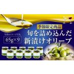 オリーブオイル オリーブの新漬け 65g×9個