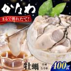 冷凍牡蠣むき身400g 牡蠣