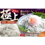 訳あり冷凍釜揚げしらす1kg しらす