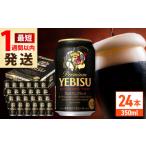 ショッピングふるさと納税 ビール ふるさと納税 サッポロビール ヱビスプレミアムブラック 350ml×24缶 エビスビール お酒  エビス 大分 日田 黒ビール 生ビール [ARDC156] 大分県日田市
