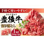おおいた豊後牛 牛肉 切り落とし 1kg