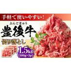 おおいた豊後牛 牛肉 切り落とし 1.5kg