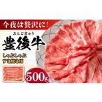 豊後牛 牛しゃぶ すき焼き 500g
