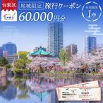 日本旅行 地域 旅行クーポン _0213-003-T06