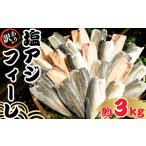 アジフィーレ 3kg