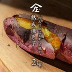 田んぼ 紅はるか で焼く 熟成焼き芋 2kg