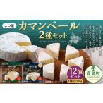 よつ葉 カマンベール2種 12個セット チーズ
