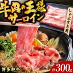 サーロイン しゃぶしゃぶ すき焼き用 300g
