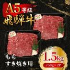 飛騨牛5等級 ももすき焼き用1.5kg 750g×2P