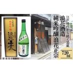 日本酒 浪花正宗 純米吟醸 720ml
