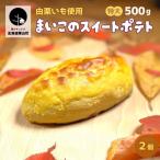 由栗いも使用 まいこのスイートポテト 特大 500g