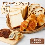 ロマンド 詰め合わせ5種類 パン