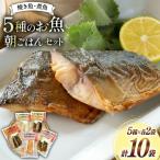 焼き魚 煮魚 夜ごはん 5種×各2袋 計10袋