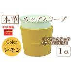 本革カップスリーブ レモン 1点 カップスリーブ