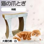 猫の爪とぎ 神殿 カラー:大理石柄 白 猫 ねこ
