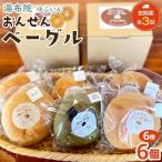 おんせんベーグル ~ゆふいんの汲みたて温泉水を使ったつる…