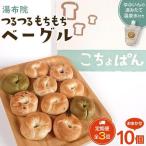 おんせんベーグルの~ゆふいんの汲みたて温泉水を使ったつる…