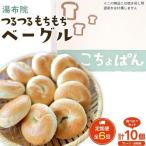 おんせんベーグルのベーグル食べ比べ~ゆふいんの汲みたて温…