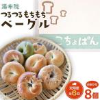 おんせんベーグル ~ゆふいんの汲みたて温泉水を使ったつる…