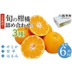 ショッピング甘平 ふるさと納税 ＜2月発送！旬の柑橘 詰め合わせセット 3種×各2kg＞ 果物 フルーツ みかん ミカン 蜜柑 柑橘 オレンジ ブラッドオレンジ なつ.. 愛媛県西予市