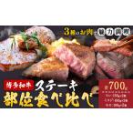 博多和牛 ステーキ 部位 食べ比べ 3種