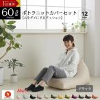 ポトラ60リットルニットカバーセット