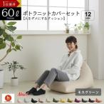 ポトラ60リットルニットカバーセット