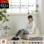 ポトラ60リットルニットカバーセット
