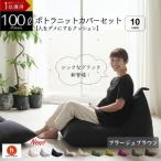 ポトラ100リットルニットカバーセット