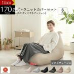 ポトラ170リットルニットカバーセット