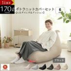 ポトラ170リットルニットカバーセット