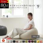 オニオン80リットルニットカバーセット